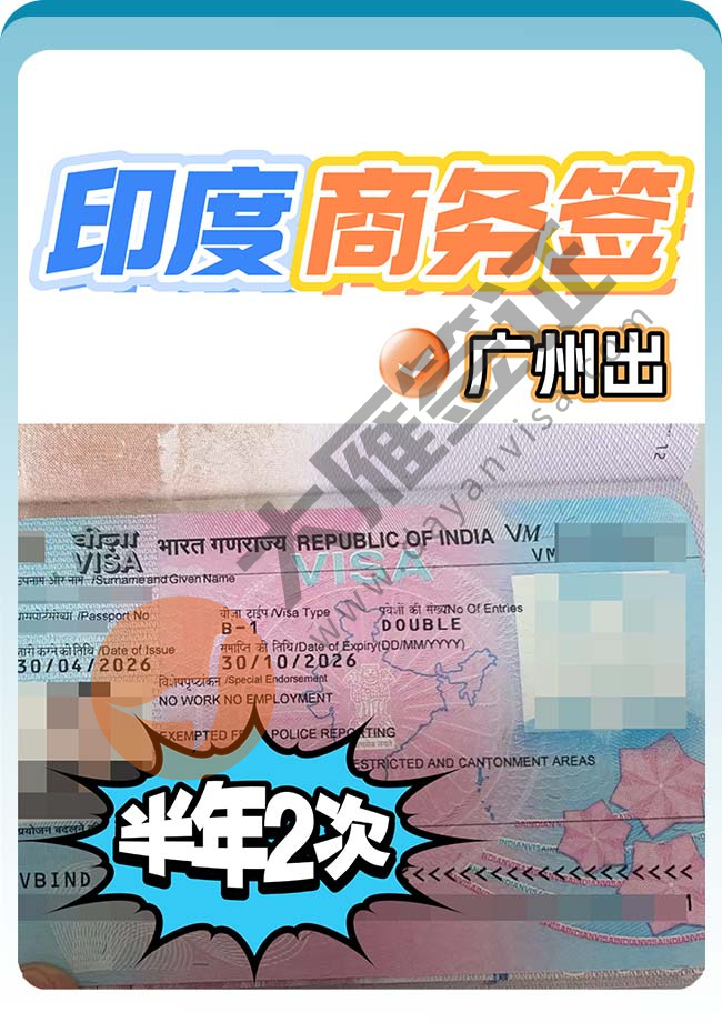 DOUBLE！印度商务签证顺利下签