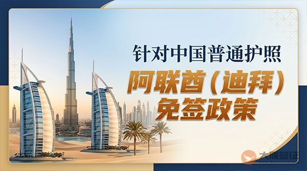 【最新】2026年阿联酋（迪拜）对中国普通护照免签政策