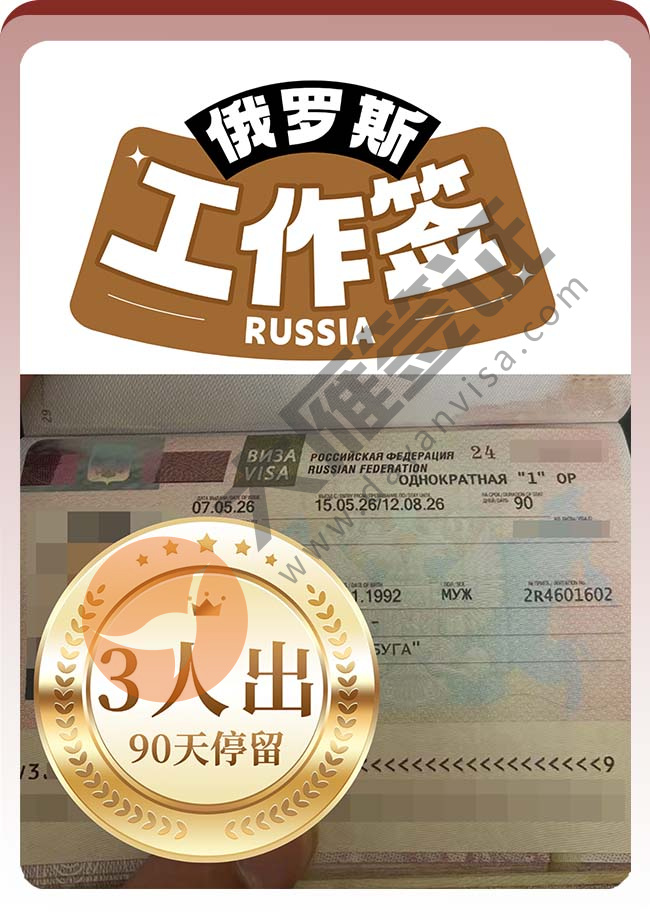 3人！俄罗斯工作签证顺利再出