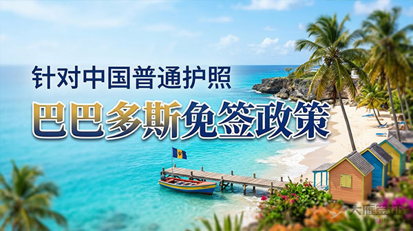 【最新】2026年巴巴多斯对中国普通护照免签政策-图