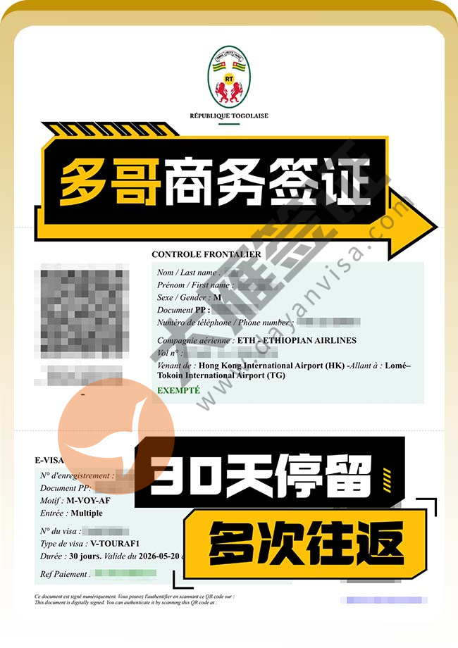 多哥商务签证成功再出签(4人)！