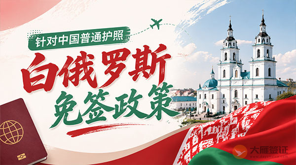【最新】2026年白俄罗斯对中国普通护照免签政策
