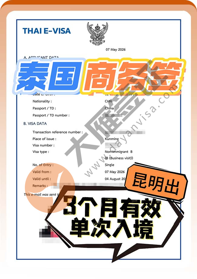 再出签！泰国商务电子签证