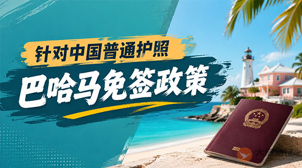 【最新】2026年巴哈马对中国普通护照免签政策
