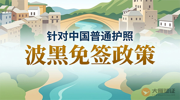 【最新】2026年波黑对中国普通护照免签政策-图