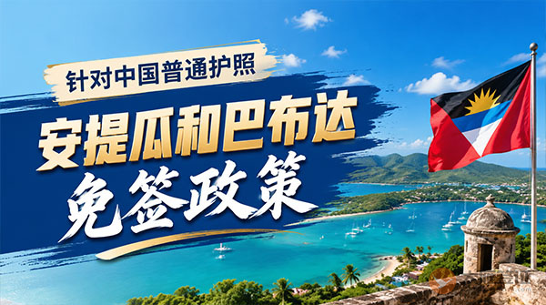 【最新】2026年安提瓜和巴布达对中国普通护照免签政策-图