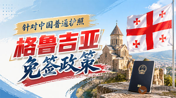 【最新】2026年格鲁吉亚对中国普通护照免签政策