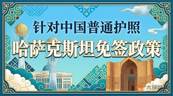 【最新】2026年哈萨克斯坦对中国普通护照免签政策