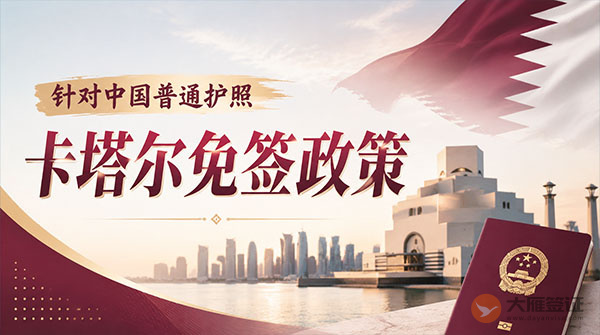 【最新】2026年卡塔尔对中国普通护照免签政策