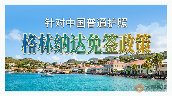 【最新】2026年格林纳达对中国普通护照免签政策-图