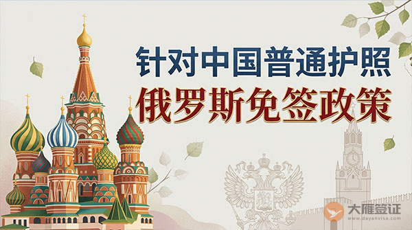 【最新】2026年俄罗斯对中国普通护照免签政策