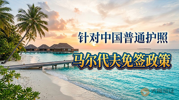 【最新】2026年马尔代夫对中国普通护照免签政策