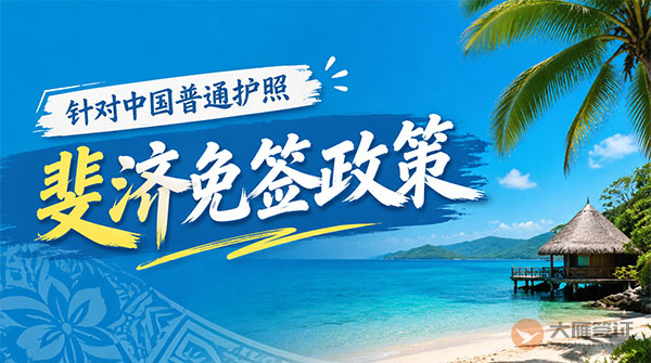 【最新】2026年斐济对中国普通护照免签政策