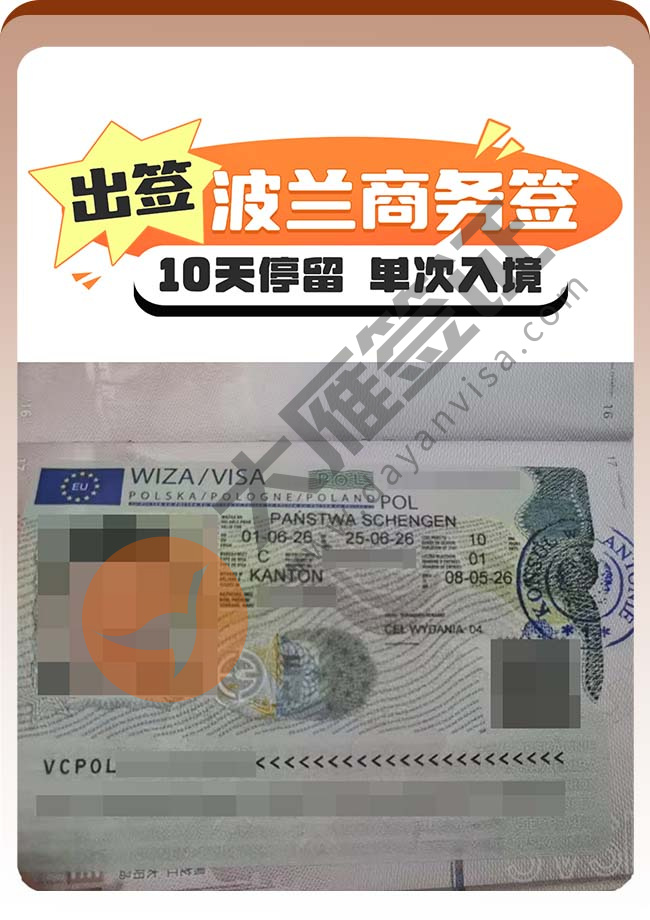 喜讯：波兰商务签证顺利出签案例图