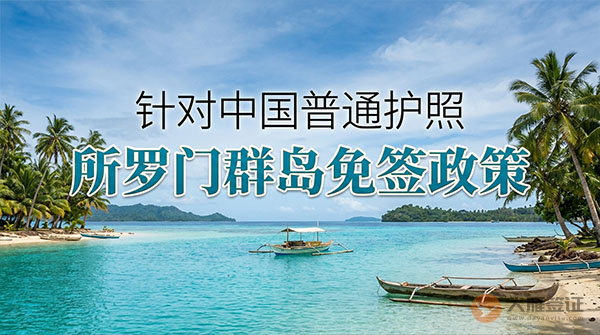 【最新】2026年所罗门群岛对中国普通护照免签政策