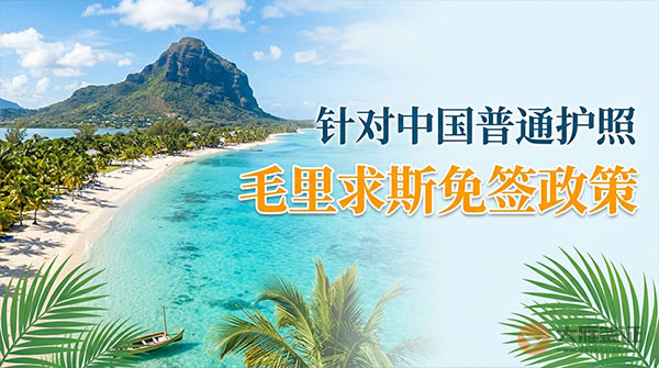 【最新】2026年毛里求斯对中国普通护照免签政策-图