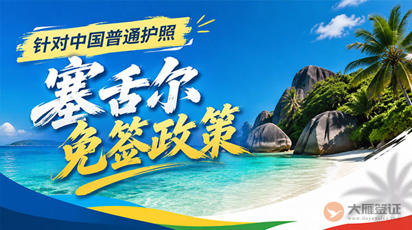 【最新】2026年塞舌尔对中国普通护照免签政策-图