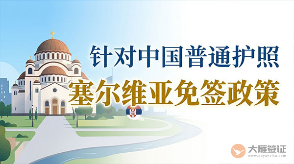 【最新】2026年塞尔维亚对中国普通护照免签政策