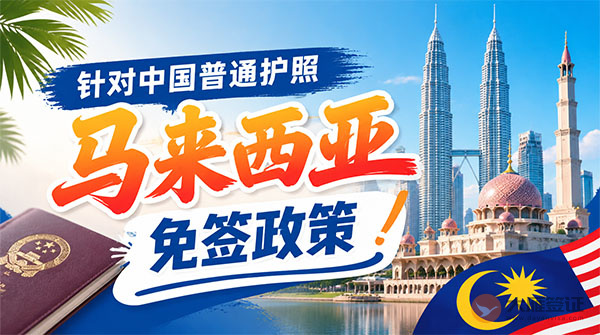 【最新】2026年马来西亚对中国普通护照免签政策