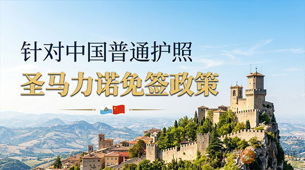 【最新】2026年圣马力诺对中国普通护照免签政策-图