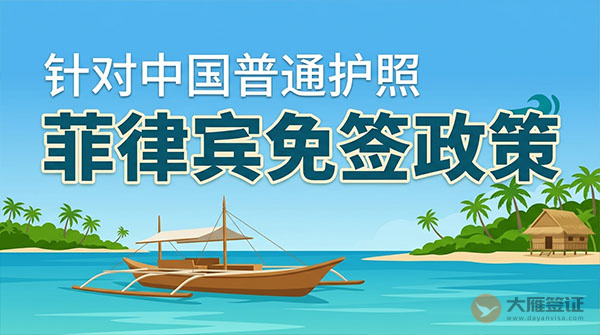 【最新】2026年菲律宾对中国普通护照免签政策-图