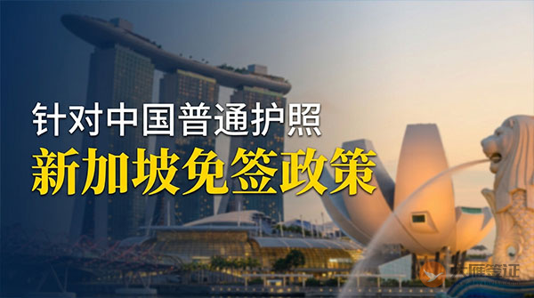 【最新】2026年新加坡对中国普通护照免签政策