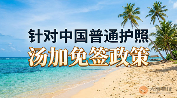 【最新】2026年汤加对中国普通护照免签政策-图