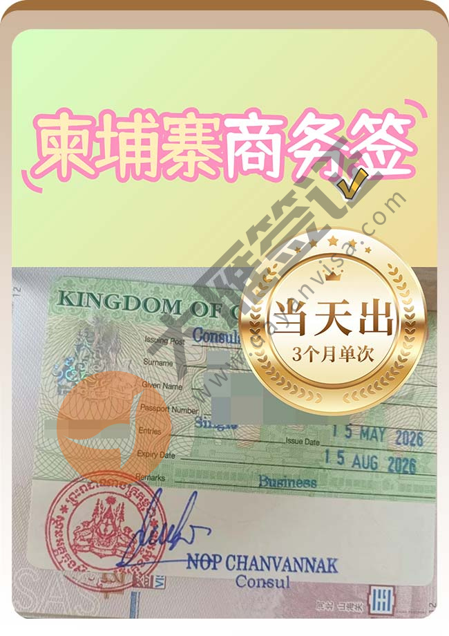 迅速！柬埔寨商务签证出签案例图