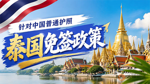 【最新】2026年泰国对中国普通护照免签政策-图
