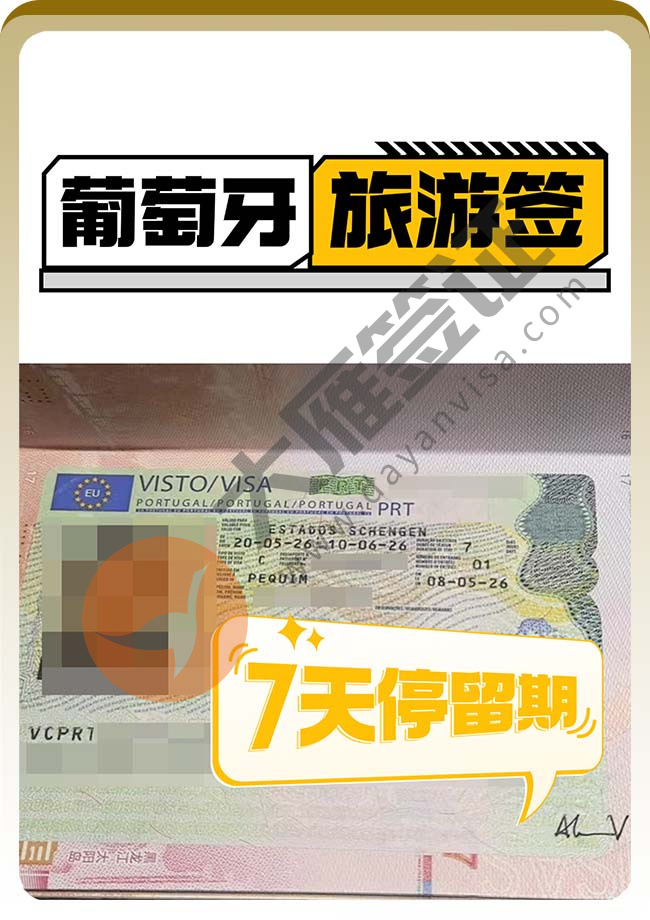 葡萄牙旅游签证成功出签啦案例图