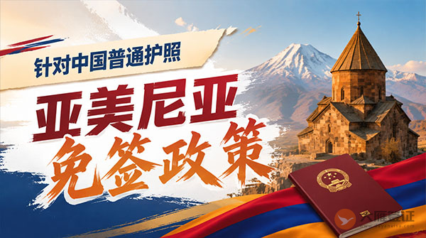【最新】2026年亚美尼亚对中国普通护照免签政策