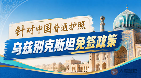 【最新】2026年乌兹别克斯坦对中国普通护照免签政策