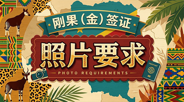 刚果（金）签证照片要求