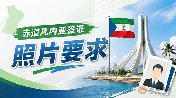 赤道几内亚签证照片要求-图