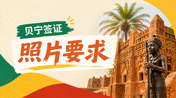 贝宁签证照片要求-图