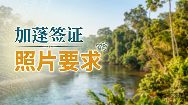 加蓬签证照片要求-图