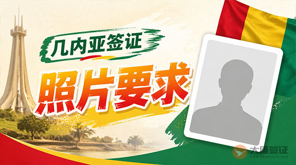 几内亚签证照片要求-图
