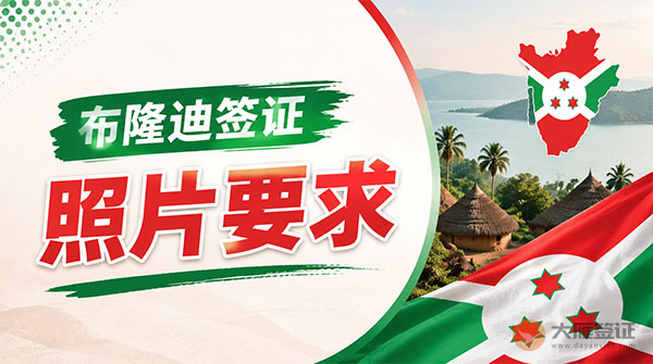 布隆迪签证照片要求-图