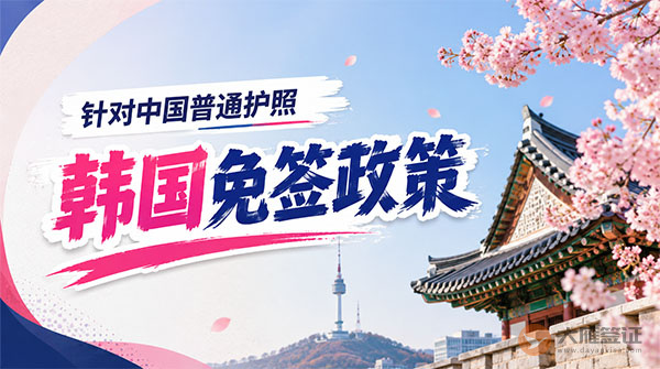 【最新】2026年韩国对中国普通护照免签政策