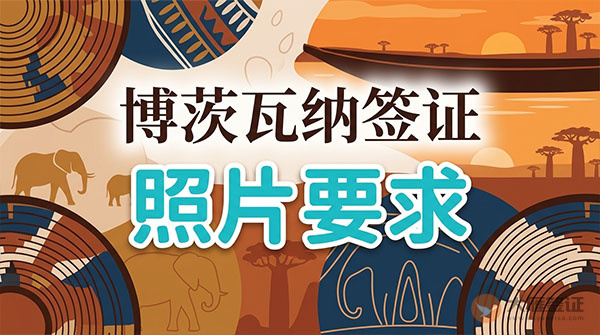 博茨瓦纳签证照片要求-图