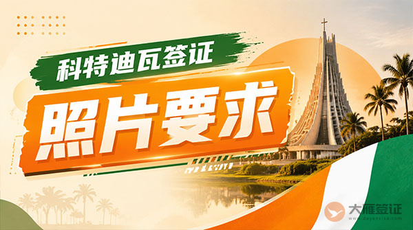 科特迪瓦签证照片要求