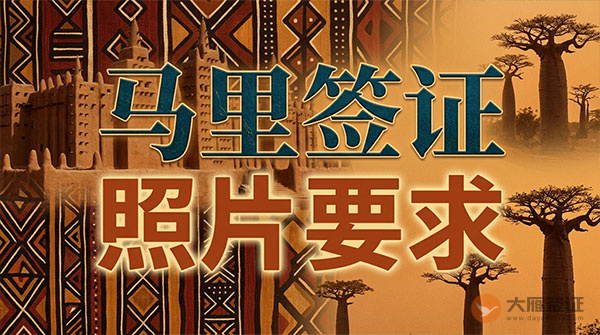马里签证照片要求-图