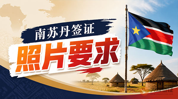 南苏丹签证照片要求-图