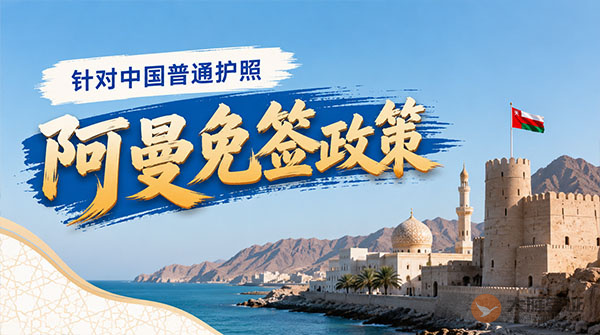 【最新】2026年阿曼对中国普通护照免签政策
