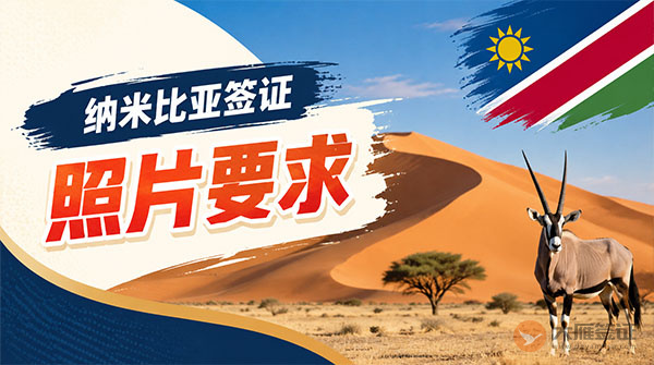 纳米比亚签证照片要求