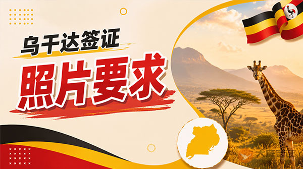 乌干达签证照片要求-图