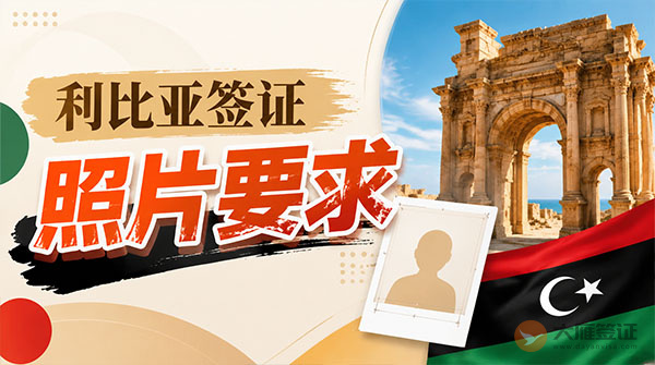 利比亚签证照片要求-图