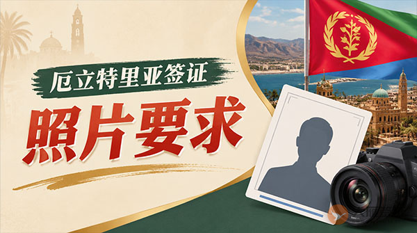 厄立特里亚签证照片要求-图