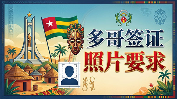 多哥签证照片要求-图