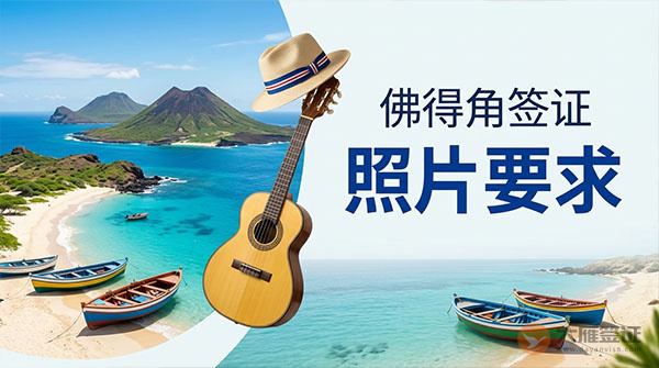 佛得角签证照片要求